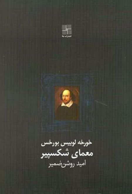 معمای شکسپیر