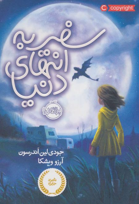 سفر به انتهای دنیا