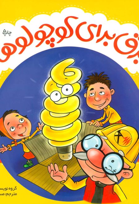 برق برای کوچولوها