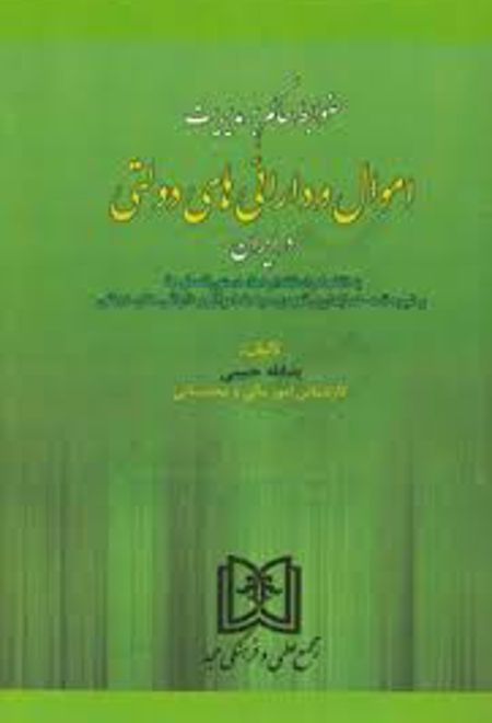 ضوابط حاکم بر مدیریت اموال و دارائی های دولتی در ایران