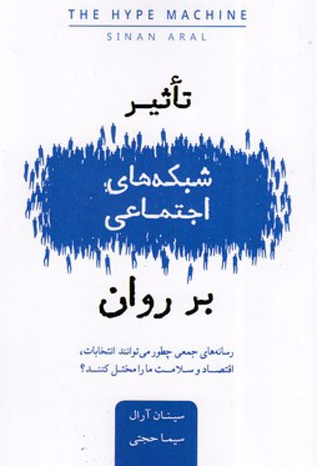 تاثیر شبکه های اجتماعی بر روان