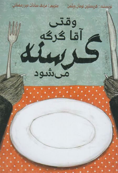 وقتی آقا گرگه گرسنه می شود