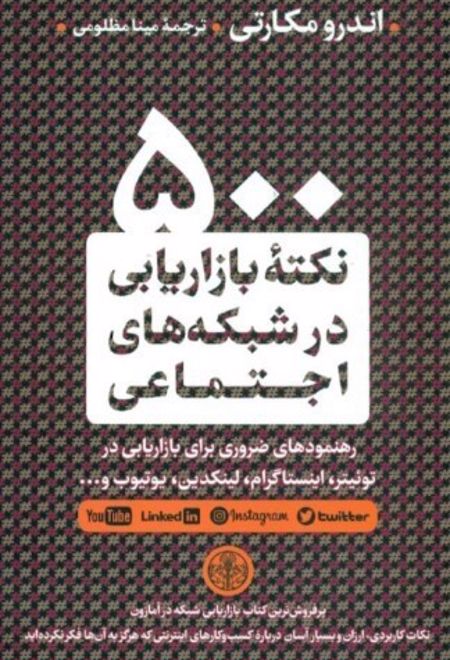 500 نکته بازاریابی در شبکه های اجتماعی