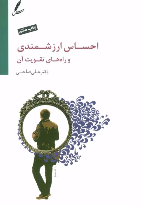 احساس ارزشمندی و راه های تقویت آن