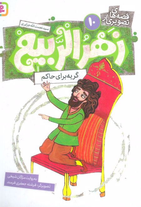 قصه های تصویری از زهرالربیع _10