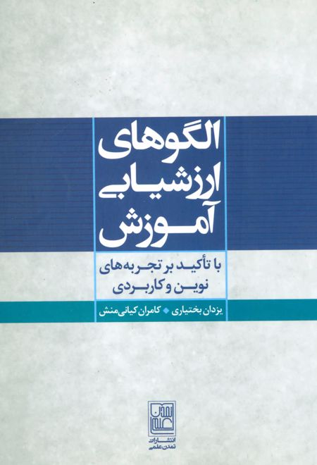 الگوهای ارزشیابی آموزش