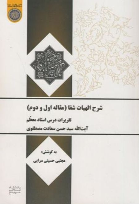 شرح الهیات شفا (مقاله اول و دوم)