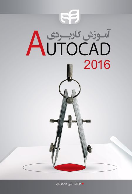 آموزش کاربردی AutoCAD 2016