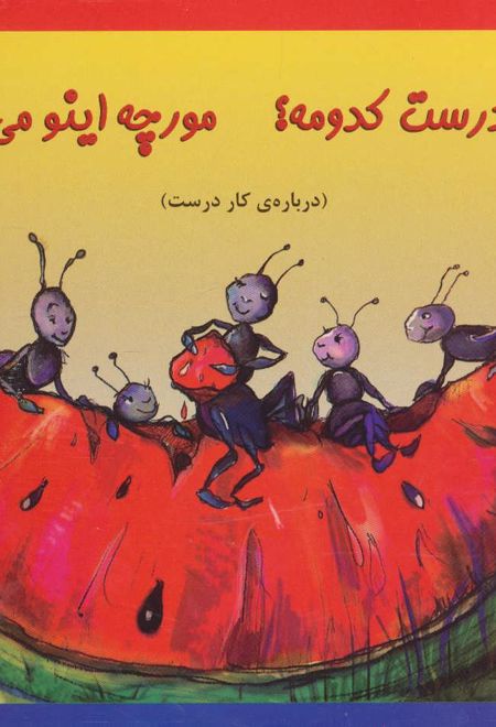 کار درست کدومه؟ مورچه اینو می دونه