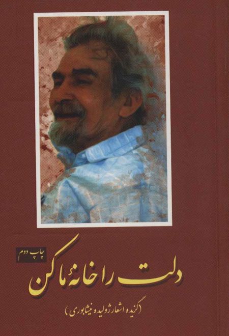 دلت را خانه ما کن