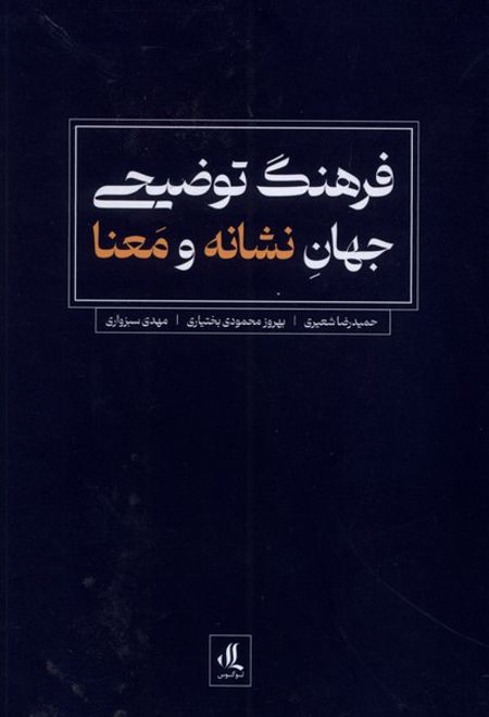 فرهنگ توضیحی جهان نشانه و معنا