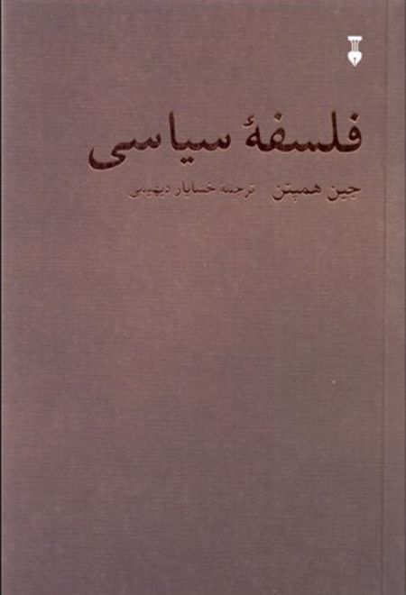 فلسفه سیاسی