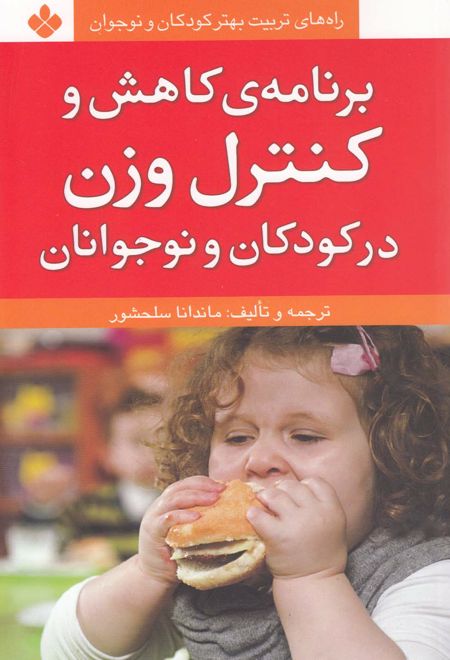 برنامه ی کاهش و کنترل وزن در کودکان و نوجوانان