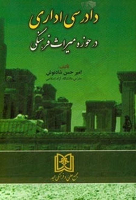 دادرسی اداری در حوزه میراث فرهنگی