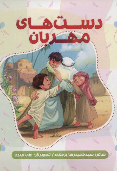 دست های مهربان