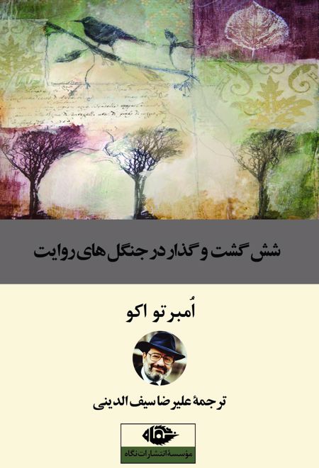 شش گشت و گذار در جنگل های روایت