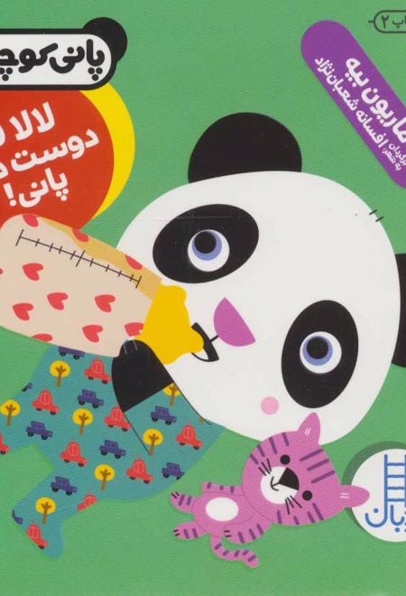 لالا رو دوست داره پانی!