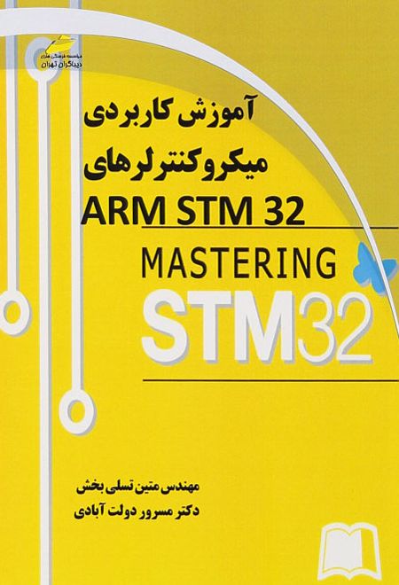 آموزش کاربردی میکروکنترلرهای ARM STM32