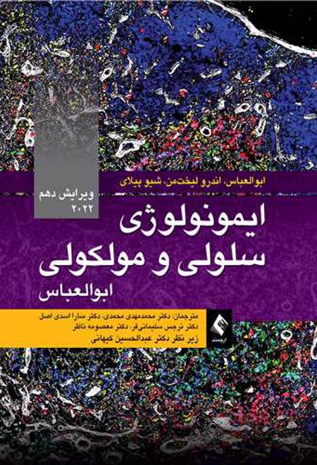 ایمونولوژی سلولی و مولکولی