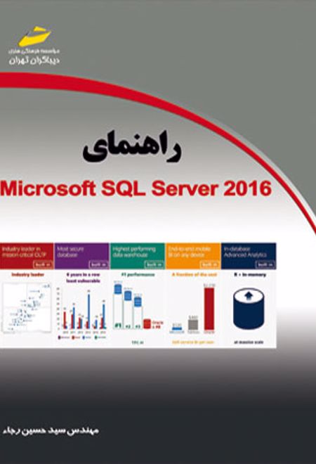 راهنمای Microsoft SQL Server 2016