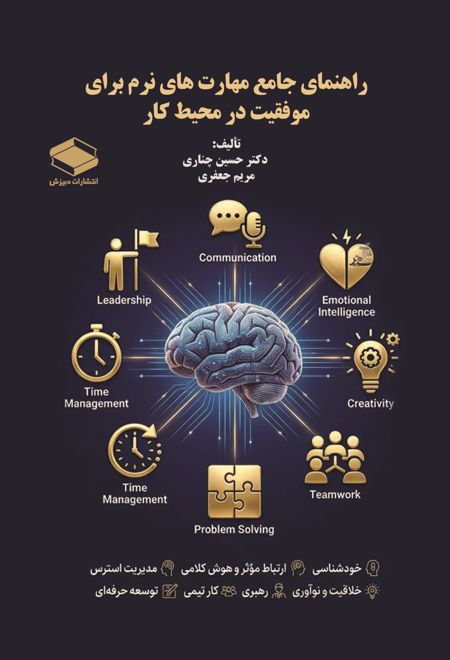 راهنمای جامع مهارت‌های نرم برای موفقیت در محیط کار