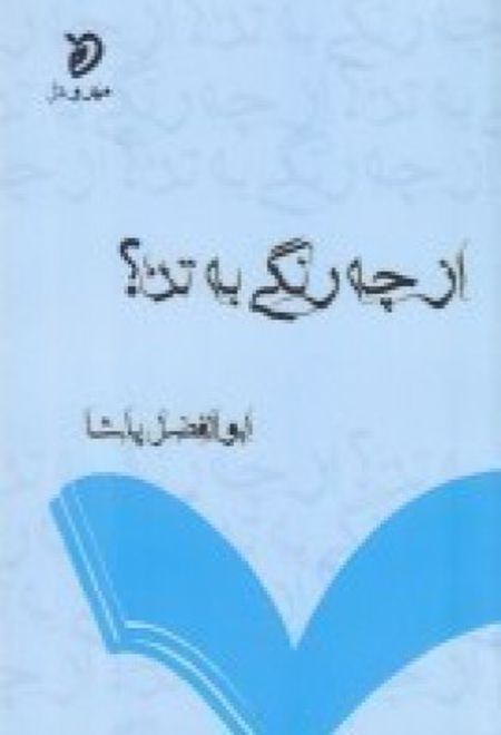 از چه رنگی به تن؟