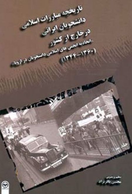 تاریخچه مبارزات اسلامی دانشجویان ایرانی در خارج از کشور - جلد سوم