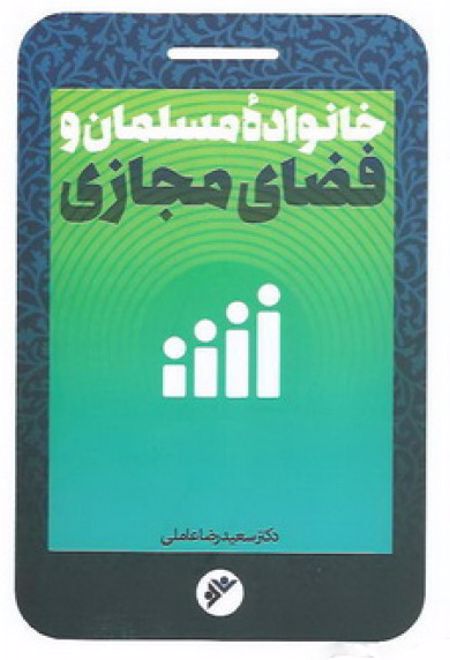 خانواده مسلمان و فضای مجازی