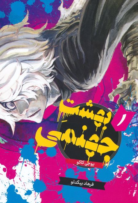 بهشت جهنمی 1