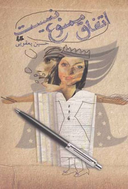 اتفاق ممنوع نیست