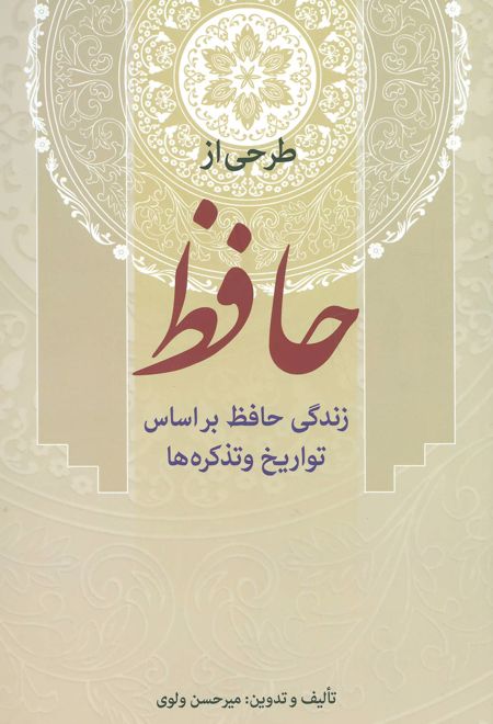 طرحی از حافظ