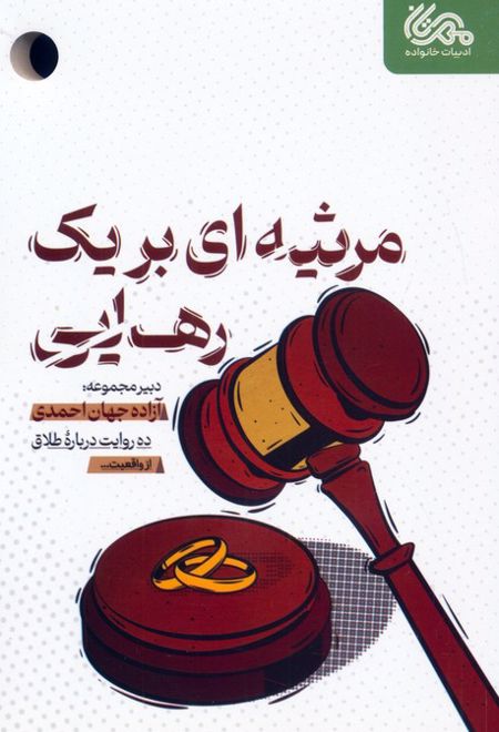 مرثیه ای برای یک رهایی