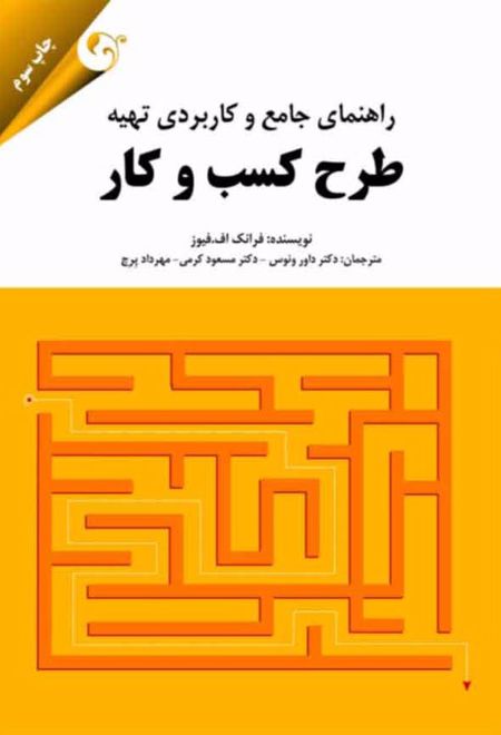 راهنمای جامع و کاربردی تهیه طرح کسب و کار