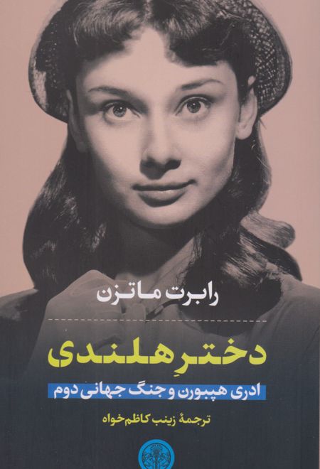 دختر هلندی