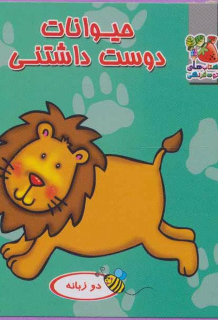 حیوانات دوست داشتنی