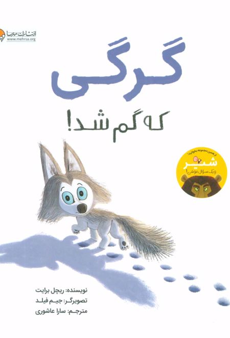 گرگی که گم شد!