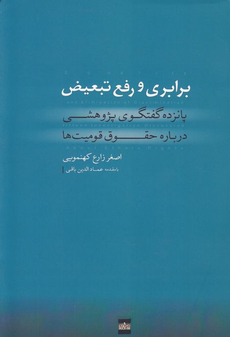 برابری و رفع تبعیض