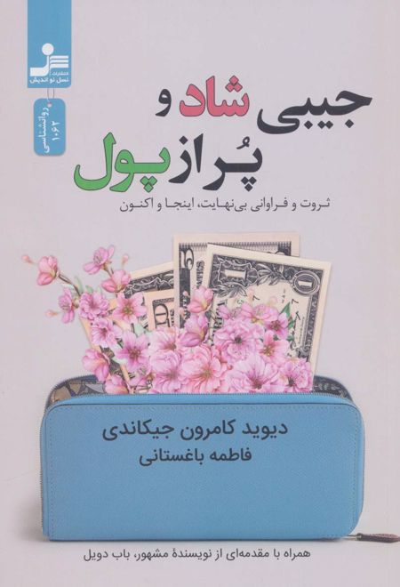 جیبی شاد و پر از پول