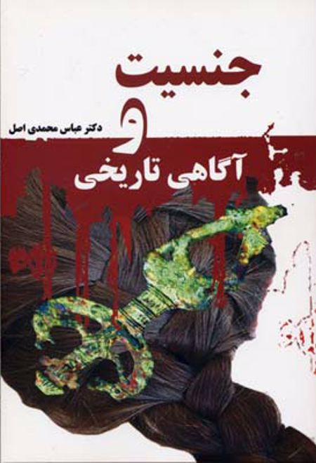 جنسیت و آگاهی تاریخی