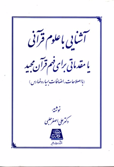 آشنایی با علوم قرآنی یا مقدماتی برای فهم قرآن مجید