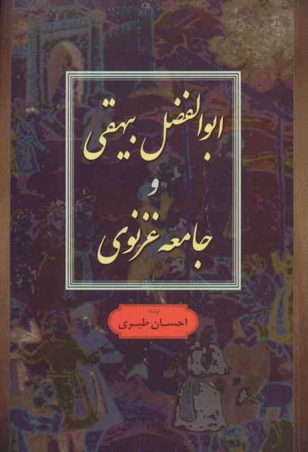 ابوالفضل بیهقی و جامعه غزنوی