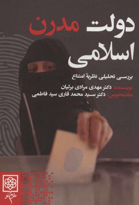 دولت مدرن اسلامی