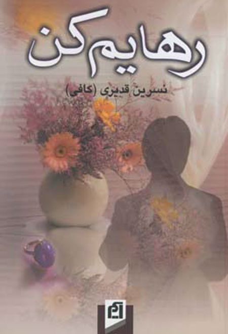 رهایم کن