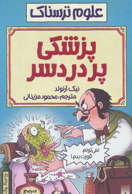 پزشکی پردردسر