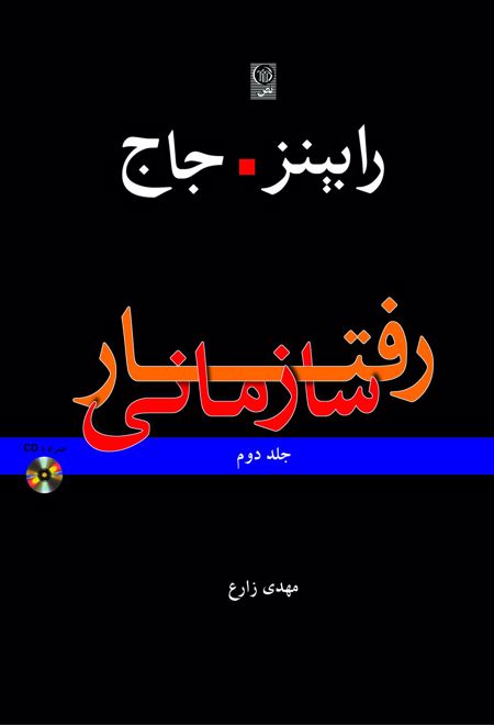 رفتار سازمانی 2