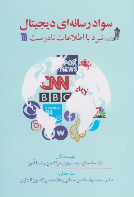 سواد رسانه ای دیجیتال