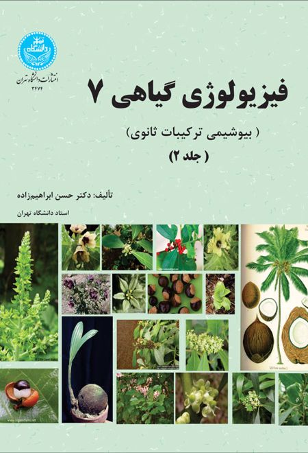 فیزیولوژی گیاهی (7)