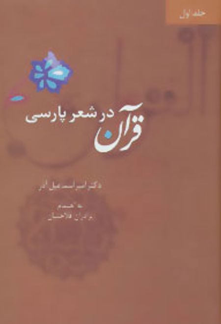 قرآن در شعر پارسی