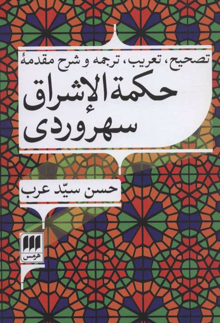 حکمه الاشراق سهروردی