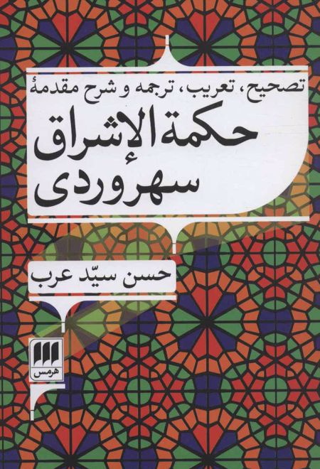 حکمه الاشراق سهروردی